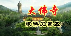 骚货扣逼视频中国浙江-新昌大佛寺旅游风景区